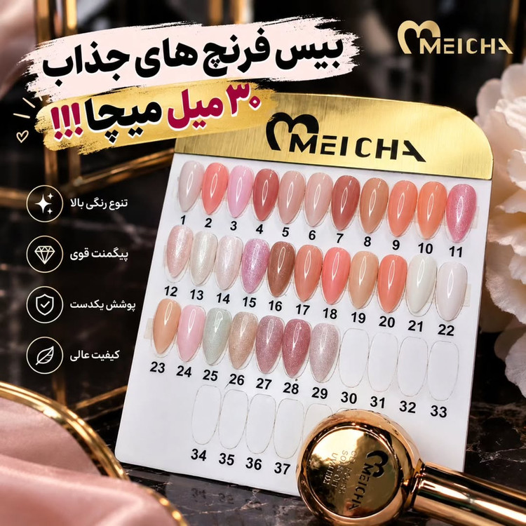 بیس فرنچ میچا ۳۰ میل