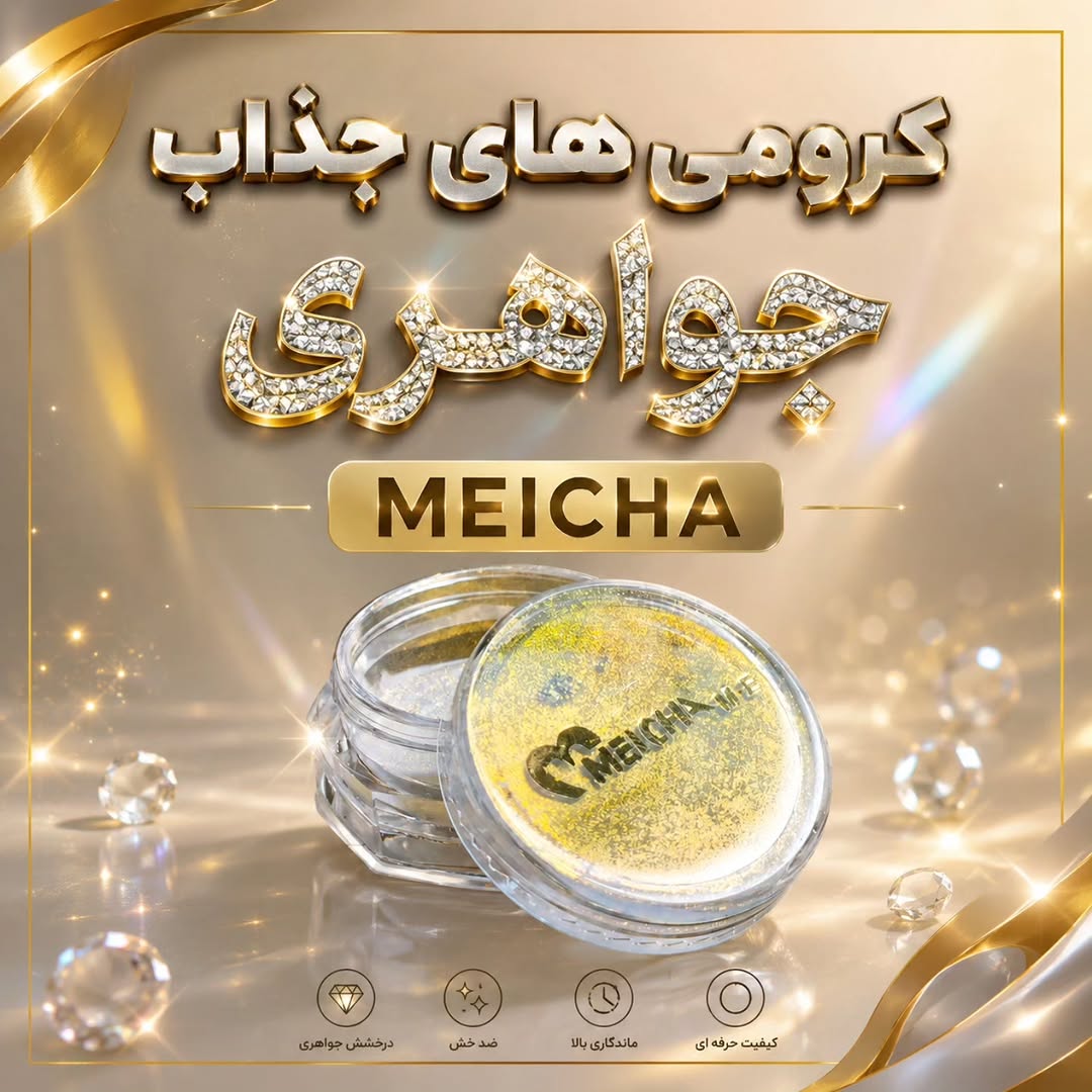 کروم میچا (MEICHA) جواهری