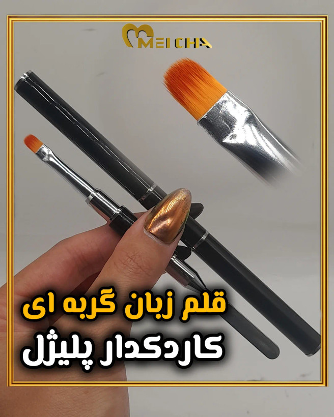 قلم پلیژل دو سر موی مصنوعی مخصوص ژل زبان گربهای کاردکدار استاندارد